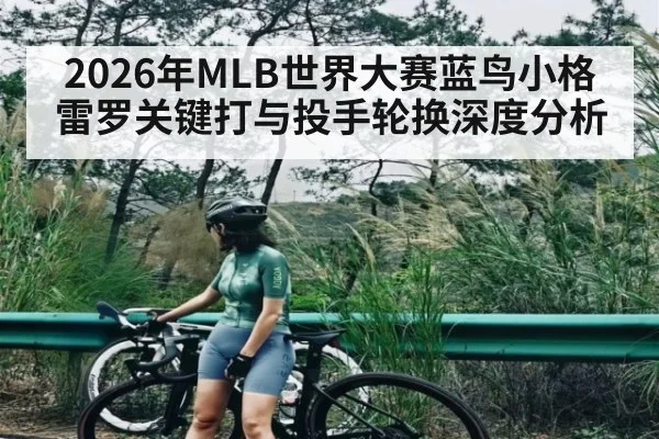 2026年MLB世界大赛蓝鸟小格雷罗关键打与投手轮换深度分析